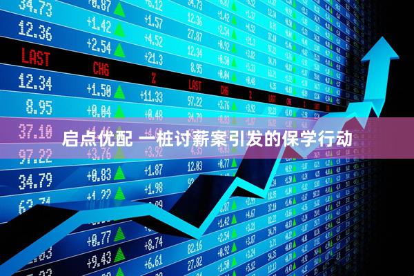启点优配 一桩讨薪案引发的保学行动