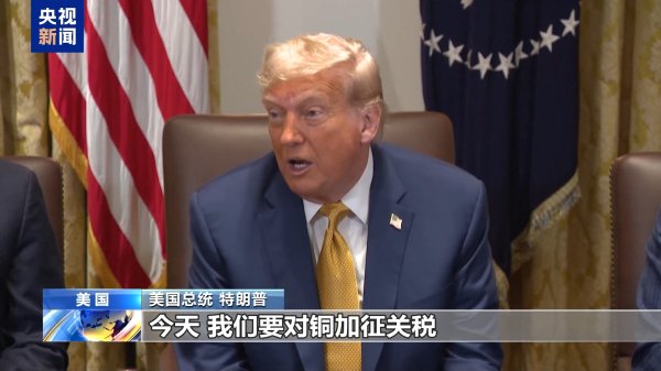 贝格富配资 特朗普称将对进口铜征收50%关税 经济学家认为将致美物价上涨
